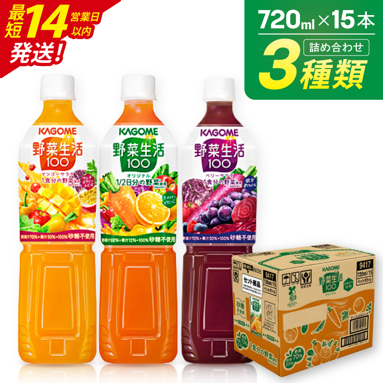 野菜ジュース カゴメ KAGOME 野菜生活100 720ml 15本 詰め合わせ 3種 野菜生活 オリジナル ベリーサラダ マンゴーサラダ 野菜 ジュース 飲料（116-01）