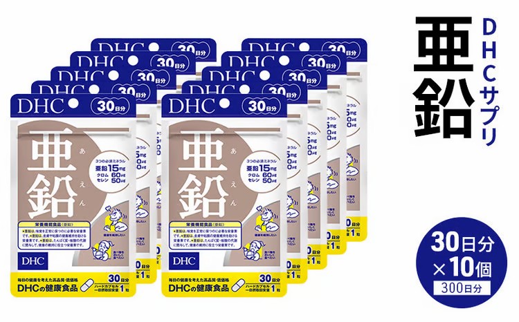 DHC 亜鉛 10個セット（300日分）