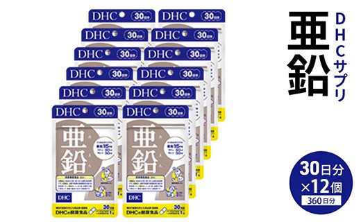 DHC 亜鉛12個セット（360日分）