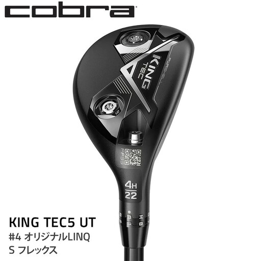 コブラ KING TEC5 UT #4 オリジナルLINQ Sフレックス