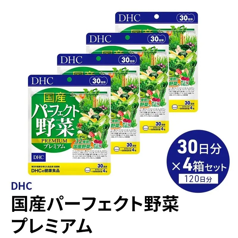 DHCサプリ 国産 パーフェクト野菜プレミアム 30日分 4個セット