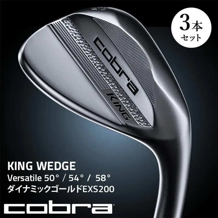 コブラ KING WEDGE 3本セット Versatile　50°～60° ダイナミックゴールドEXS200         50°　54°　58°