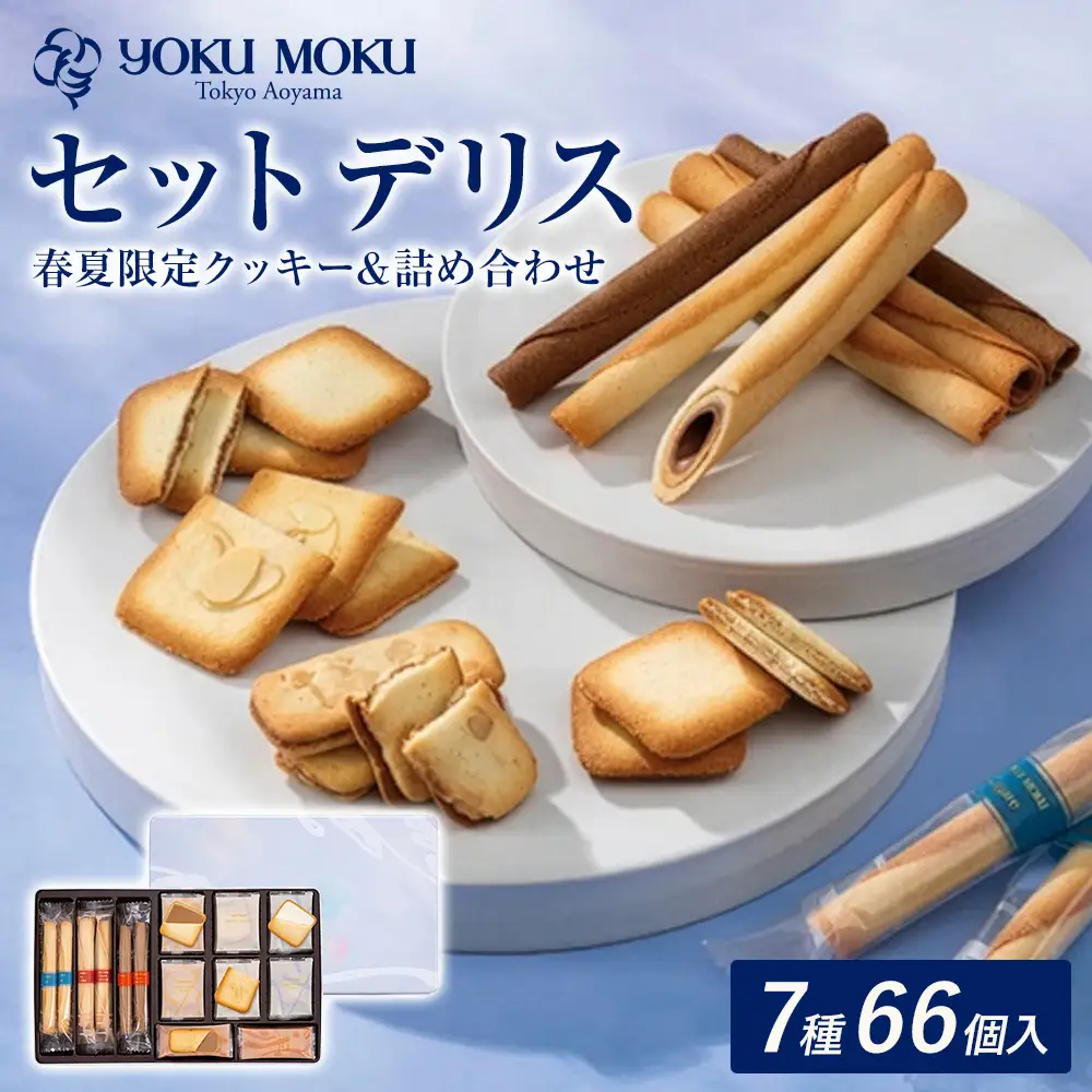 ヨックモック セット デリス|66個入り yokumoku