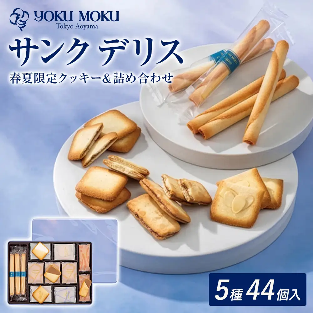 ヨックモック 期間限定 サンク デリス|44個入り yokumoku