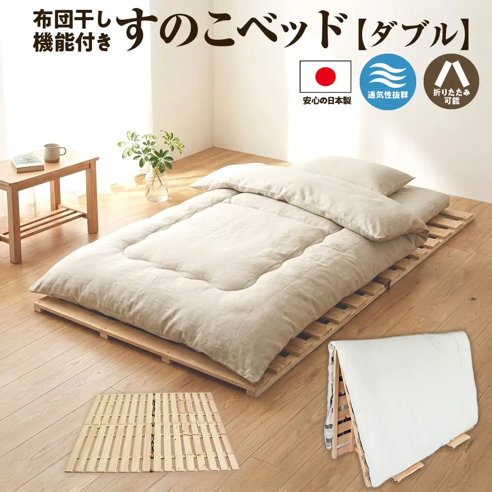 布団干し 機能付 すのこベッド （ダブル）