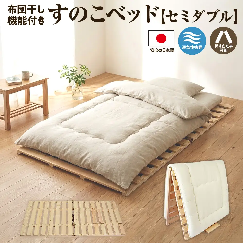 布団干し 機能付 すのこベッド （セミダブル）