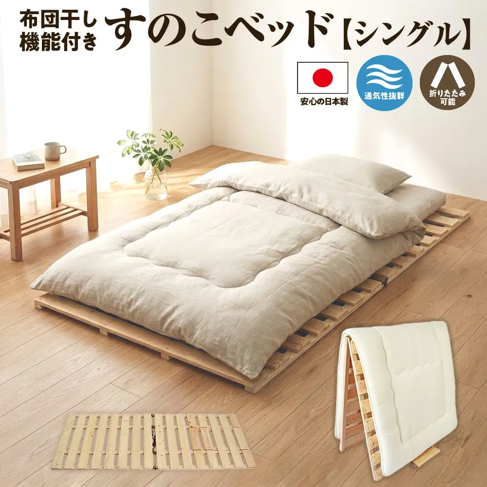 すのこ 布団干し 機能付き すのこベッド シングル