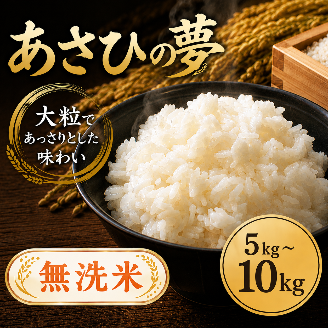 【最短1週間以内発送！】 あさひの夢 選べる 5kg 10kg 【無洗米】 令和7年産 1袋 2袋 白米 米 お米 ライス 米5kg 米10kg ごはん こめ コメ はくまい