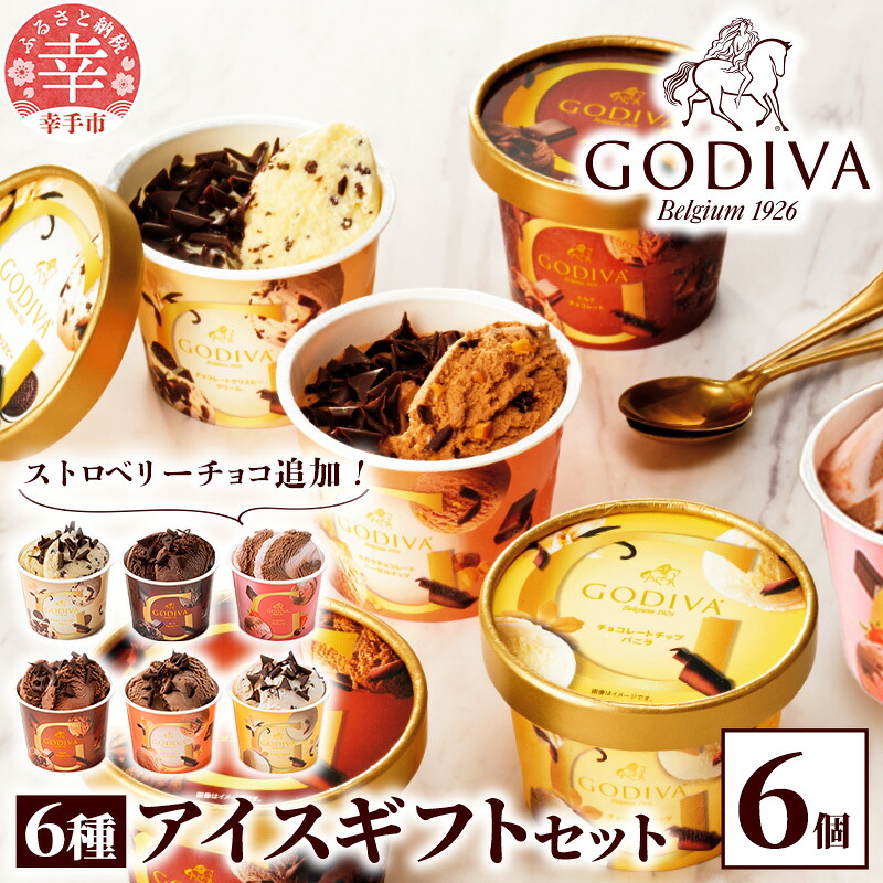 【ゴディバ】GODIVA アイスコレクション 6種 6個 - 贅沢 ご褒美 アイスクリーム 贈り物 夏 お菓子 スイーツ お取り寄せ チョコレートアイス 埼玉県  幸手市