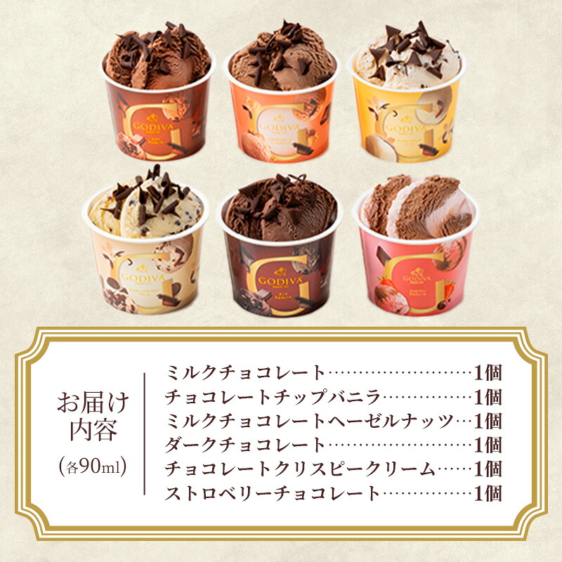 【ゴディバ】GODIVA アイスコレクション 6種 6個 - 贅沢 ご褒美 アイスクリーム 贈り物 夏 お菓子 スイーツ お取り寄せ チョコレートアイス 埼玉県  幸手市
