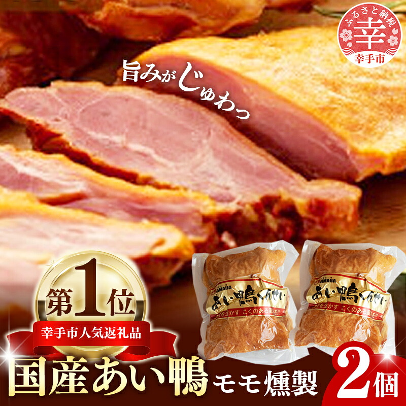 国産あい鴨『モモくんせい2個セット』-国産 あい鴨 合鴨 ヘルシー やわらかい 柔らかい おすすめ おかず おつまみ 酒 肴 もも肉 くん製 燻製 オススメ 浜田商店 埼玉県 幸手市