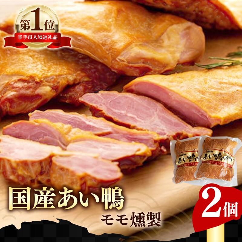 国産あい鴨『モモくんせい2個セット』-国産 あい鴨 合鴨 ヘルシー やわらかい 柔らかい おすすめ おかず おつまみ 酒 肴 もも肉 くん製 燻製 オススメ 浜田商店 埼玉県 幸手市