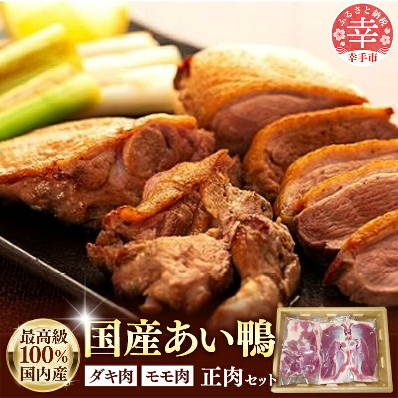 最高食材 あい鴨正肉セット あい鴨 合鴨 ヘルシー