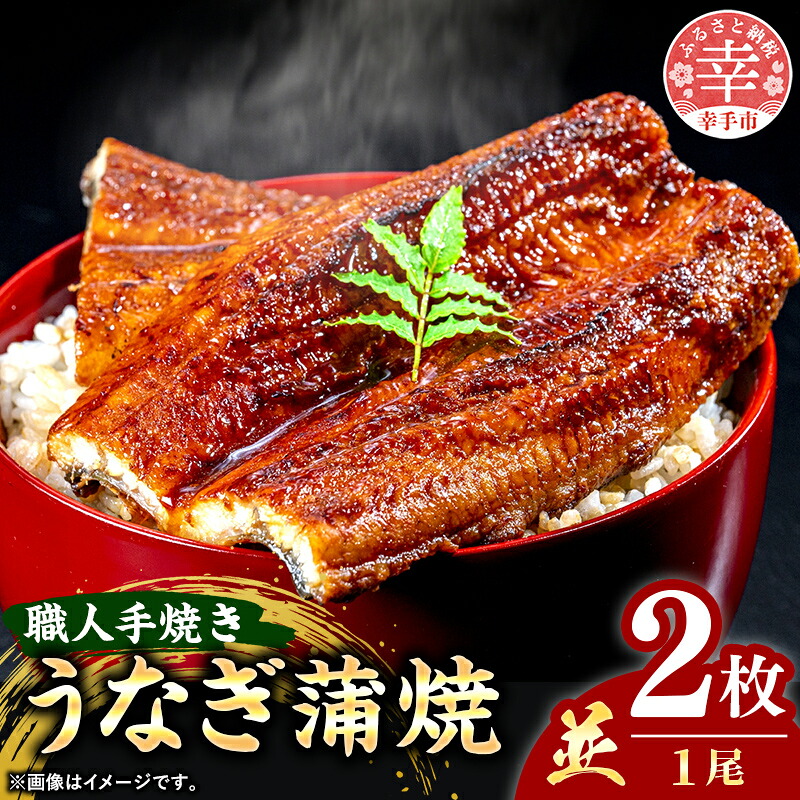 こだわりの柔らかうなぎ蒲焼【並】２枚 - やわらか ふわとろ 湯煎 簡単 老舗の味 うなぎ 蒲焼き １尾 2枚 秘伝 タレ おすすめ 白米 相性 抜群 とろける 柔らかさ オススメ埼玉県 幸手市