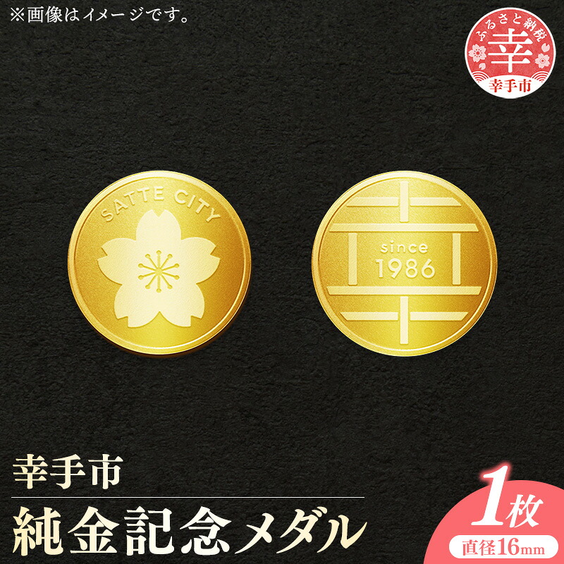 幸手市純金記念メダル 1枚 - 記念品 金 純金 24K 24金 ゴールド メダル ギフト 贈り物 ご自宅用 埼玉県 幸手市【価格改定XA】
