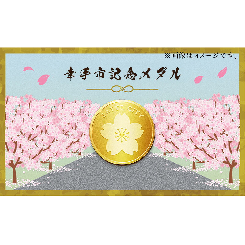 幸手市純金記念メダル 1枚 - 記念品 金 純金 24K 24金 ゴールド メダル ギフト 贈り物 ご自宅用 埼玉県 幸手市【価格改定XA】