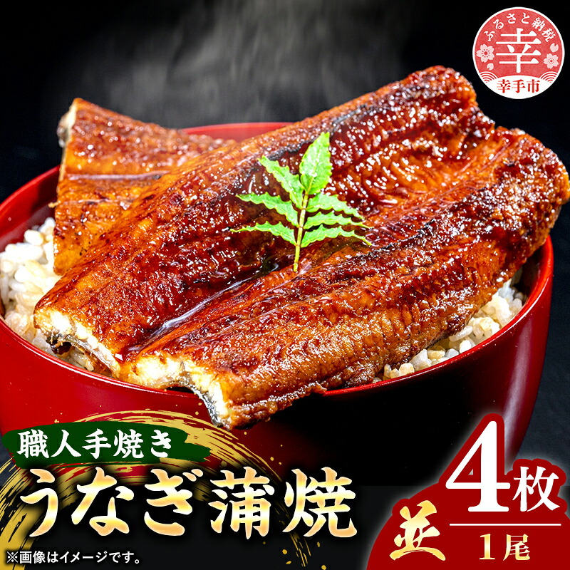 こだわりの柔らかうなぎ蒲焼 4枚
