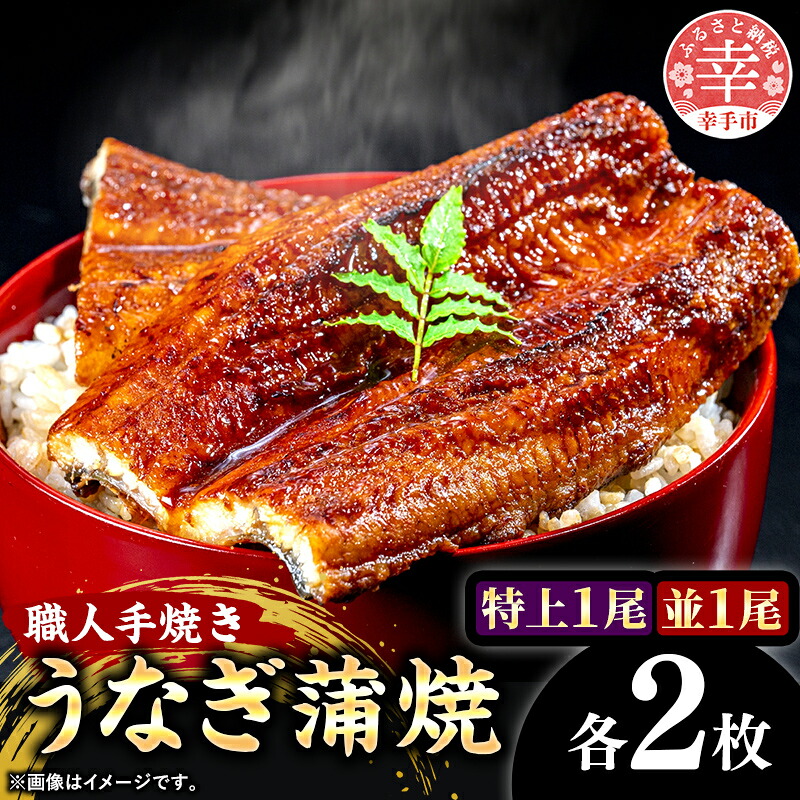 こだわりの柔らかうなぎ蒲焼 各2枚