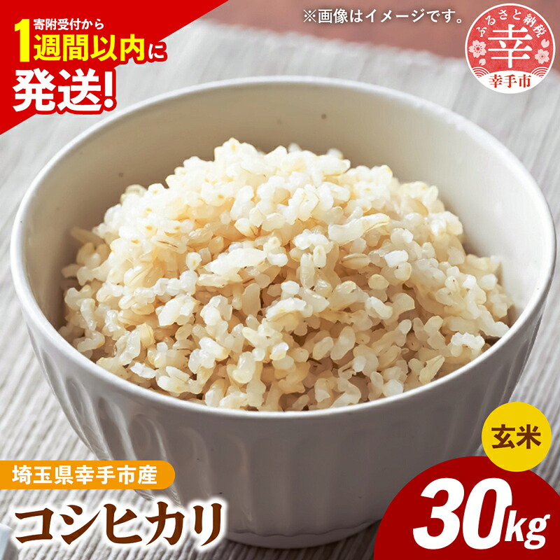 令和7年産 コシヒカリ 玄米30kg 色彩選別済