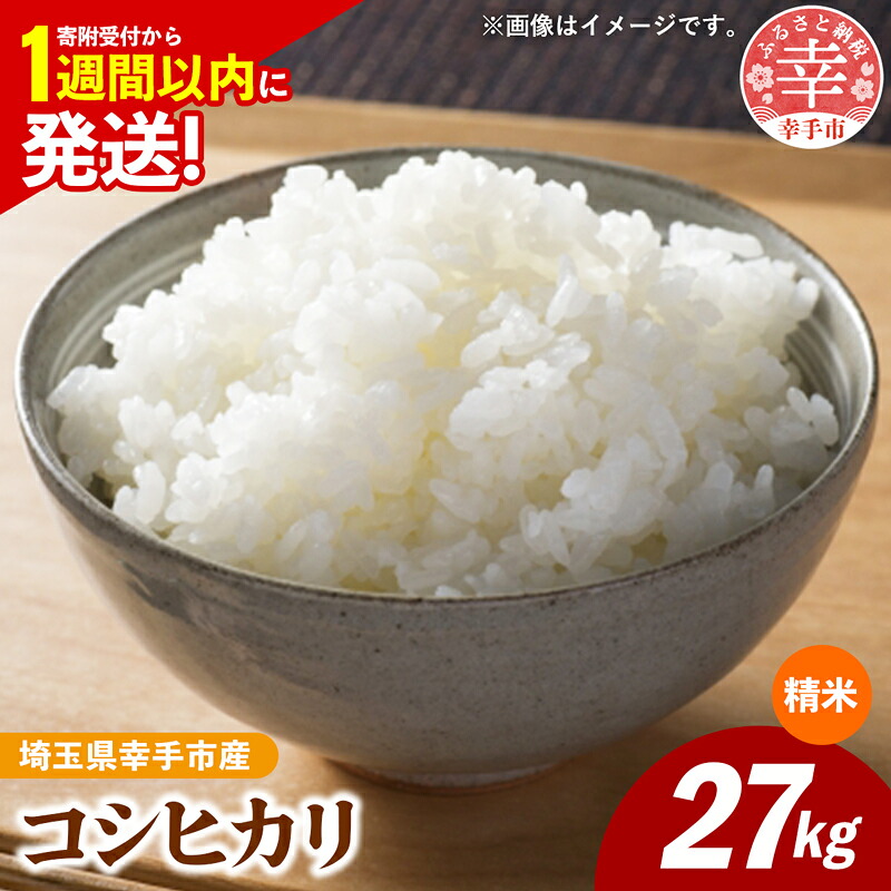 令和7年産 コシヒカリ 白米27kg 色彩選別済