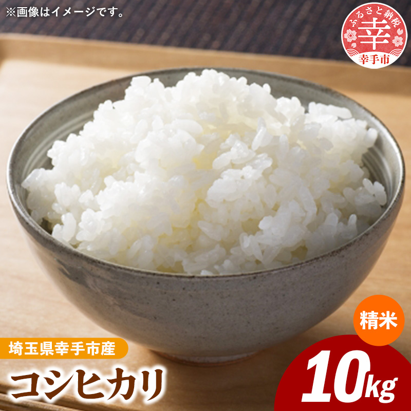令和8年産 コシヒカリ 白米10kg