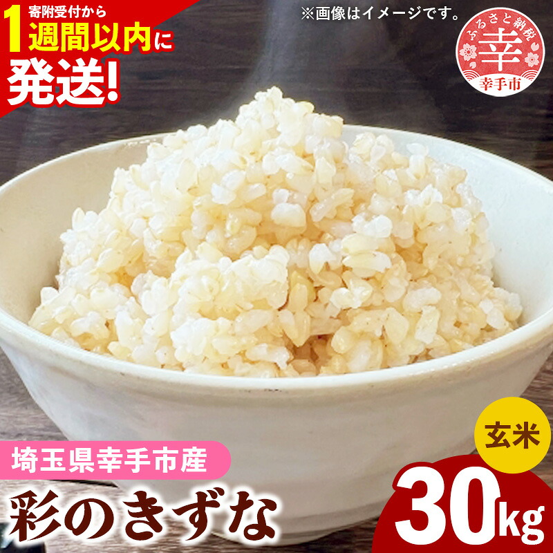 令和7年産 玄米30kg 色彩選別済 Brown