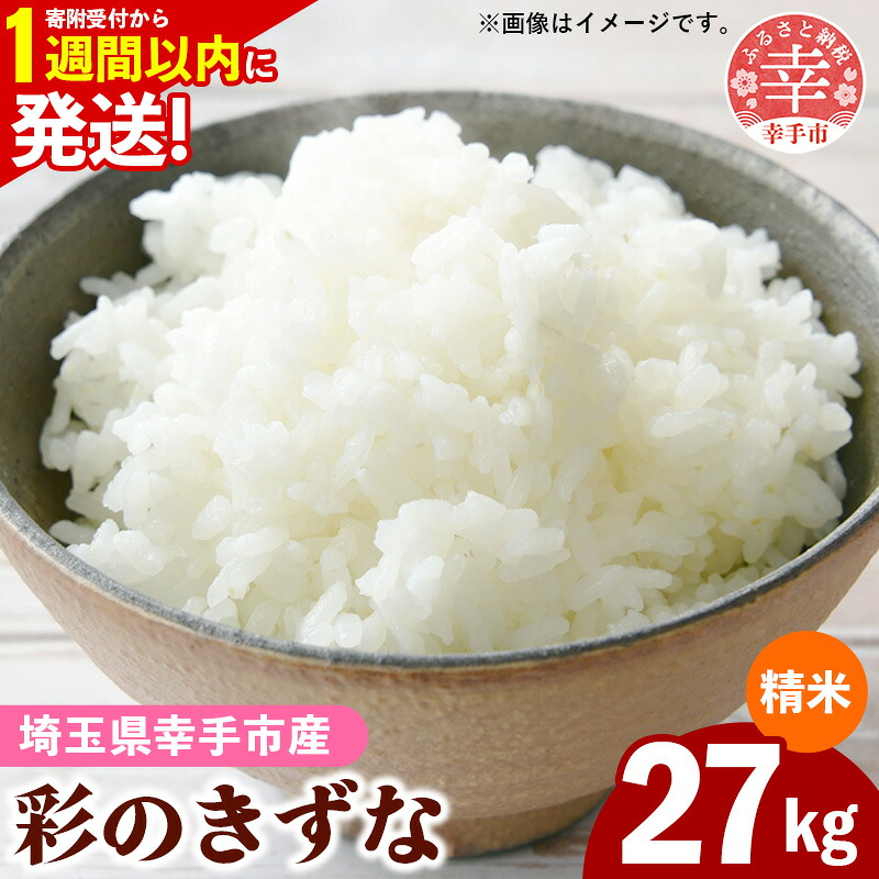 令和7年産 白米27kg 色彩選別済 White