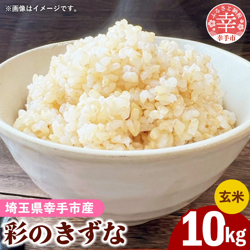 令和8年産【彩のきずな】玄米10kg 色彩選別済 Brown Rice - お米 米 ごはん 玄米 10kg 埼玉県 幸手市