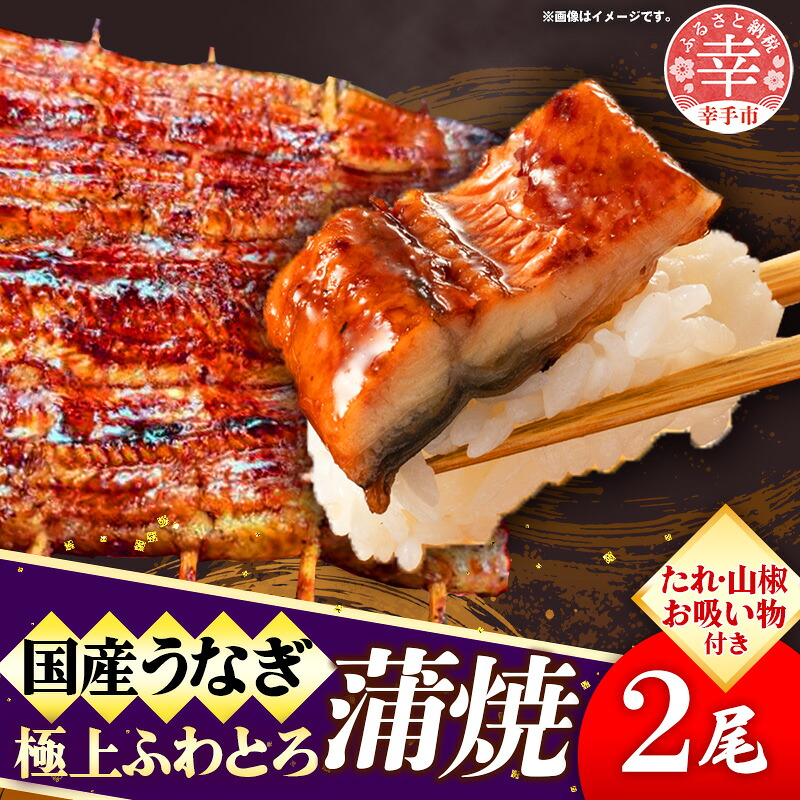 鰻極上ふわとろ蒲焼 2尾セット やわらかい