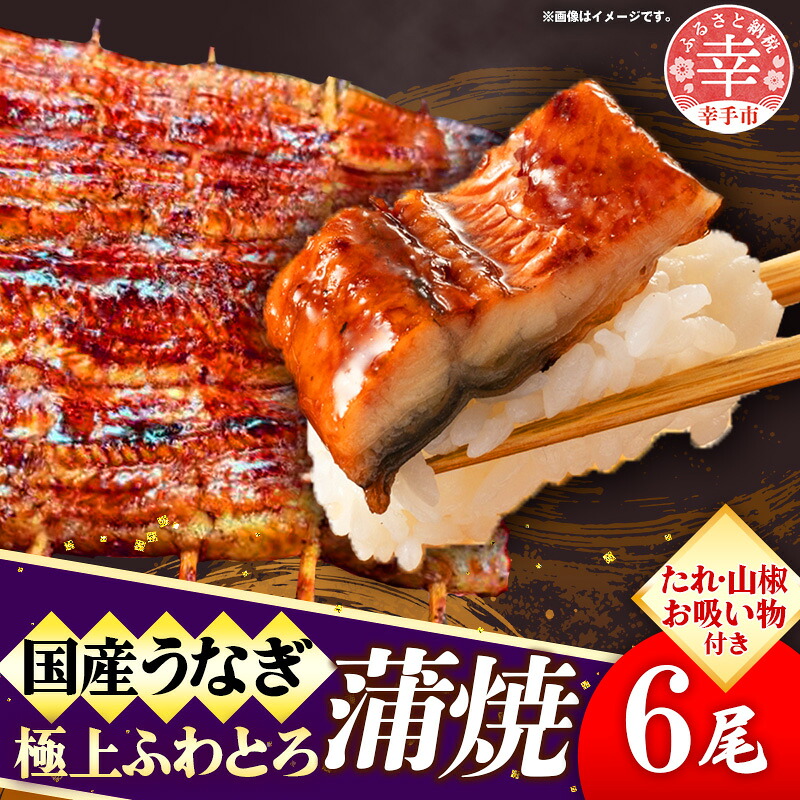 鰻極上ふわとろ蒲焼 6尾セット やわらかい