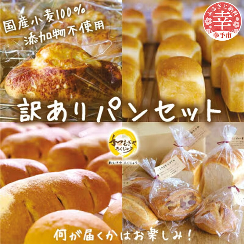 国産小麦粉100%使用!食品添加物不使用! 天然酵母・自社培養酵母の【訳ありパン】詰め合わせセット - 国産  国産小麦 パン 手作り てづくり 美味しい おいしい 訳あり 埼玉県 幸手市