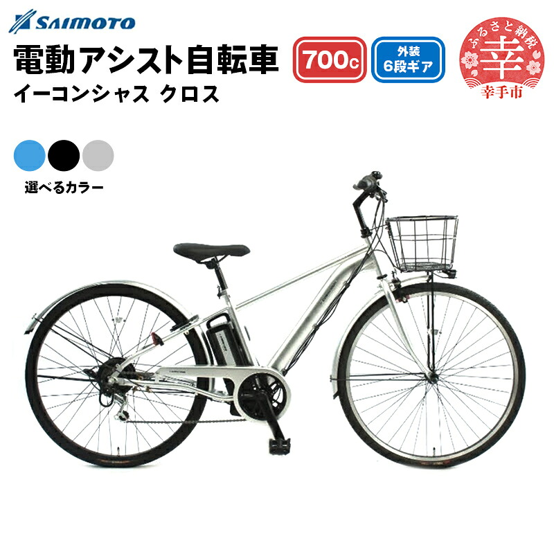 イーコンシャス クロス 電動アシスト自転車