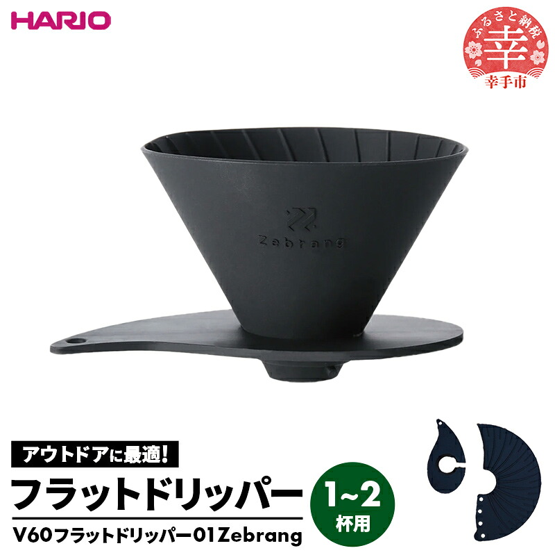 HARIO V60 フラットドリッパー01