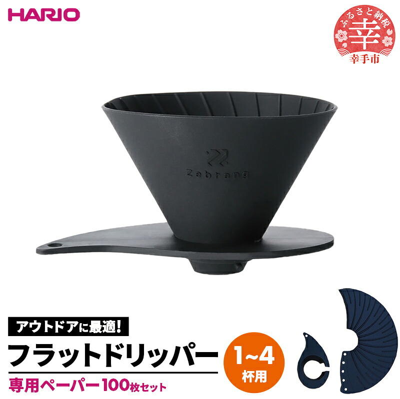 HARIO V60 フラットドリッパー02