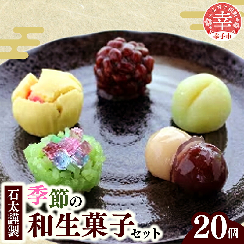 石太謹製季節の和生菓子セット -和菓子