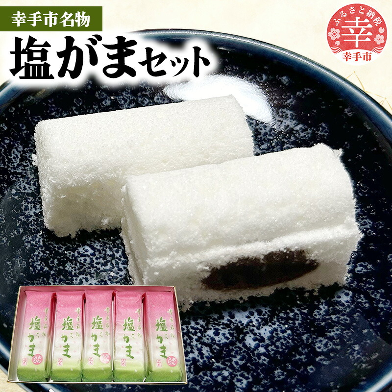 幸手名物 塩がまセット 和菓子 塩がま あん入り塩がま