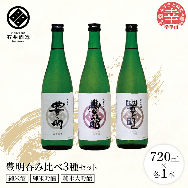豊明3種飲み比べセット -3本 セット 飲み比べ