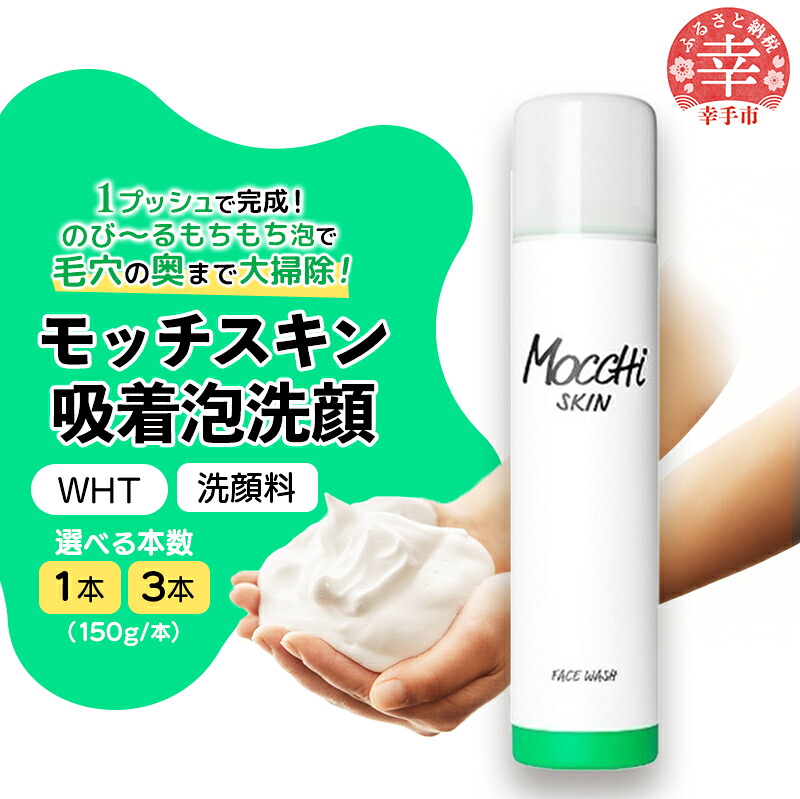 モッチスキン吸着泡洗顔WHT 150g