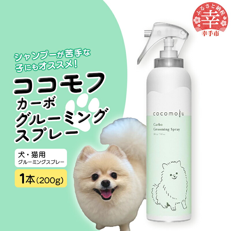 ココモフカーボグルーミングスプレー 200g