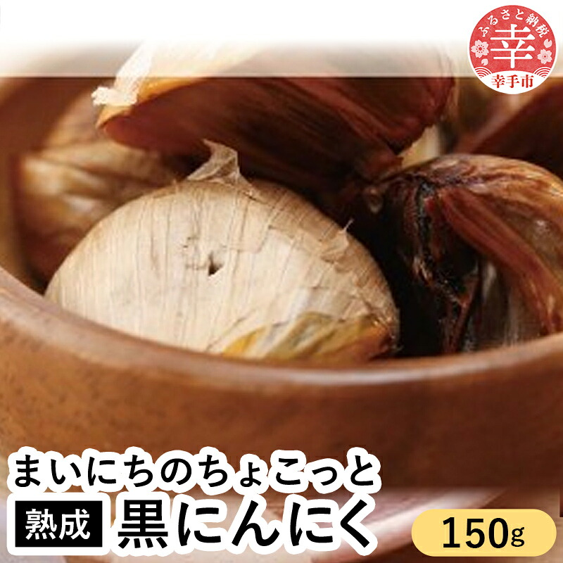 青森県産熟成大粒黒にんにく 150g