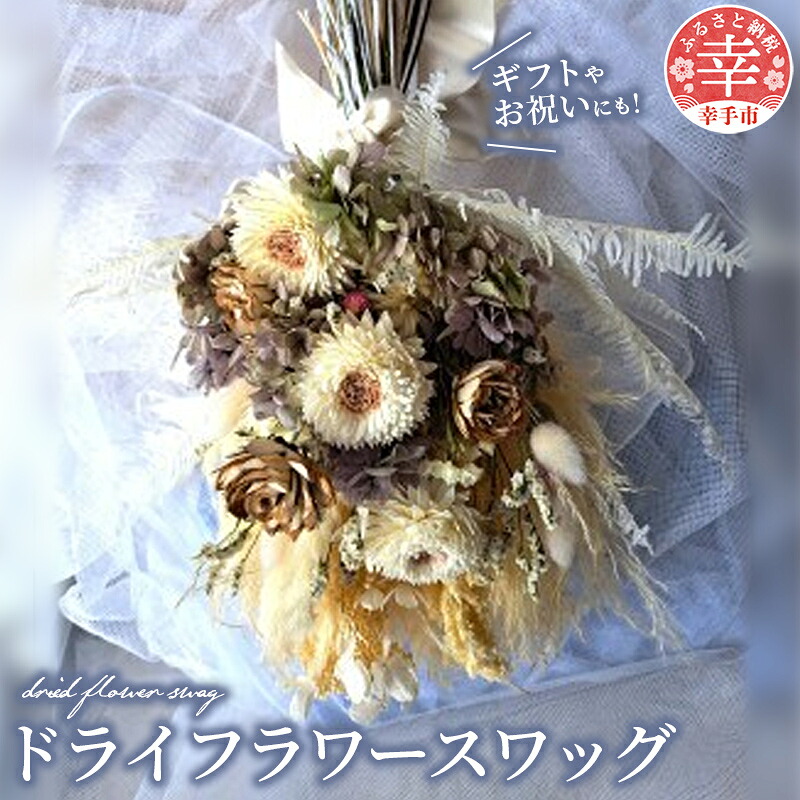 ドライフラワースワッグ ドライフラワー