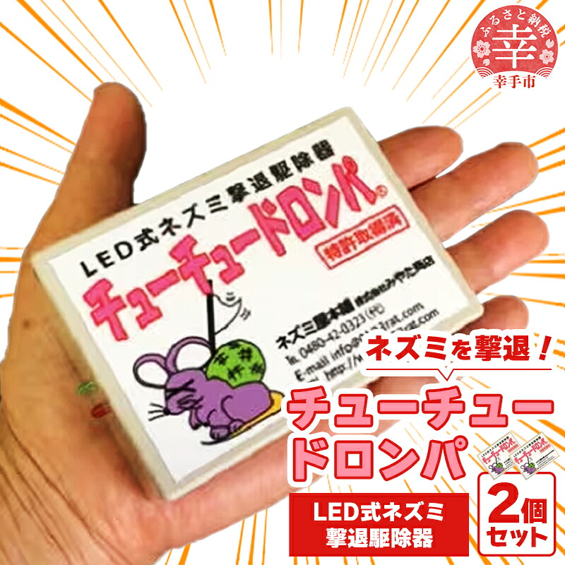 チューチュードロンパ 2個セット 特許取得LEDネズミ駆除器