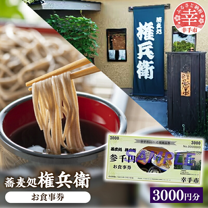 蕎麦処権兵衛 お食事券 3000円分