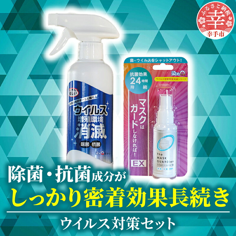 押しウイルス対策セット ウイルス増殖環境消滅 300ml×2本
