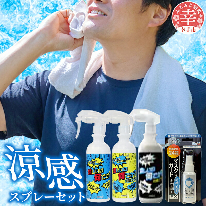 暑い夏を乗り切ろう セット 涼しいの何でか