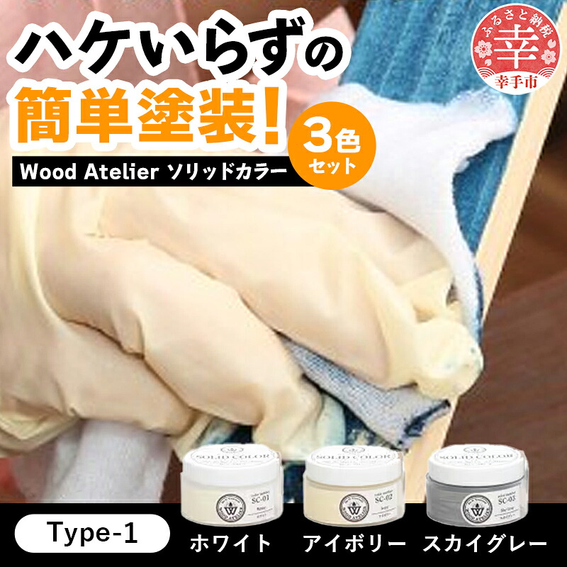 Wood Atelier ソリッドカラー