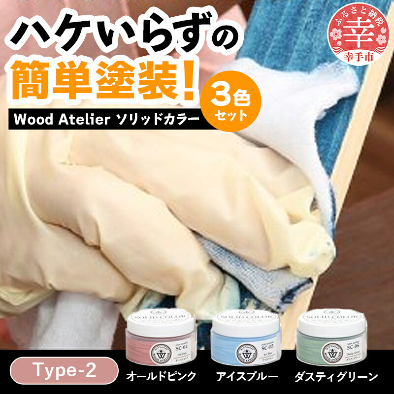Wood Atelier ソリッドカラー