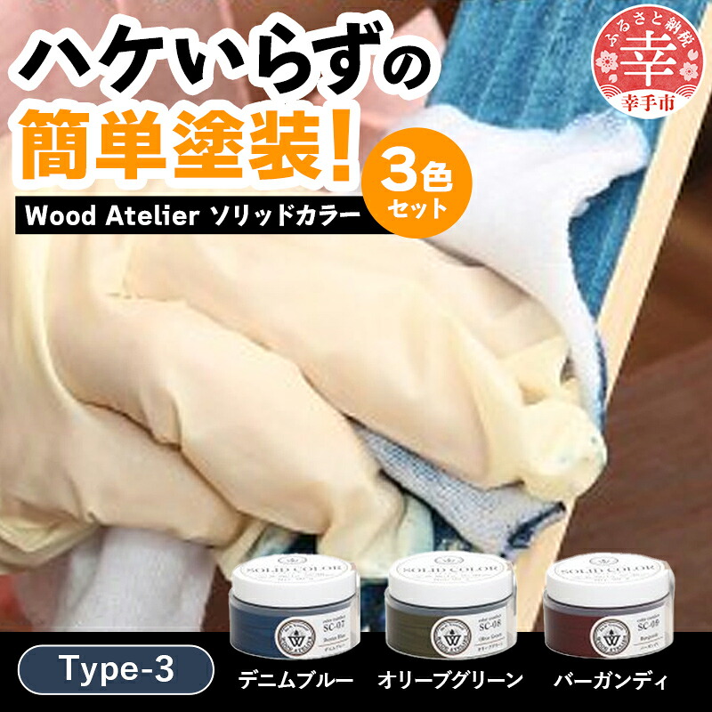 Wood Atelier ソリッドカラー