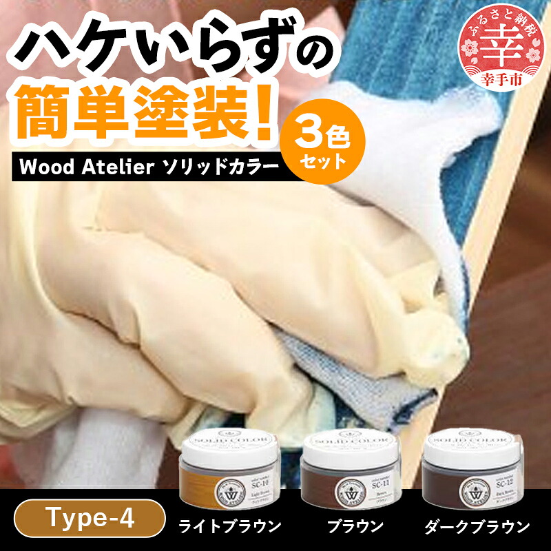 Wood Atelier ソリッドカラー