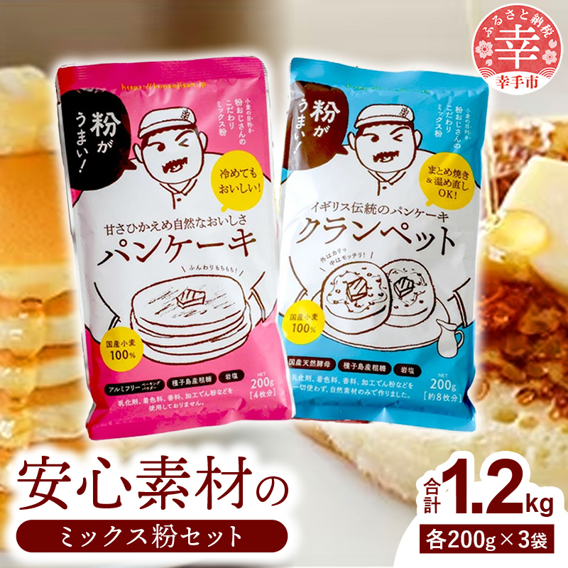 安心素材のクランペットミックス パンケーキミックス